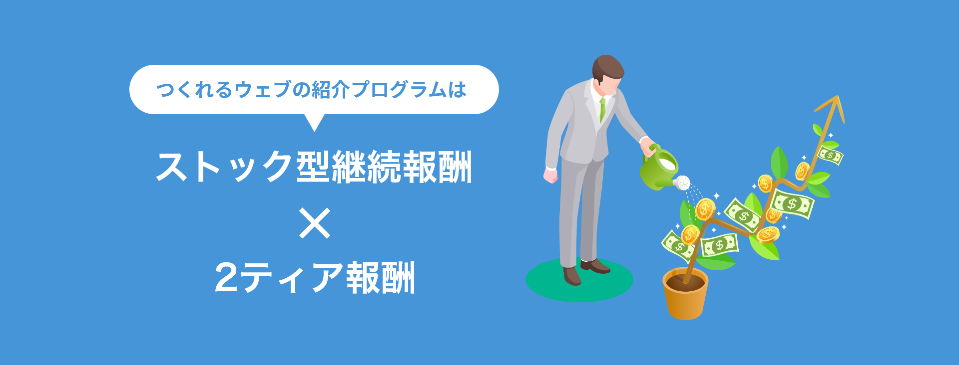 継続報酬（ストック型報酬×2ティア報酬）