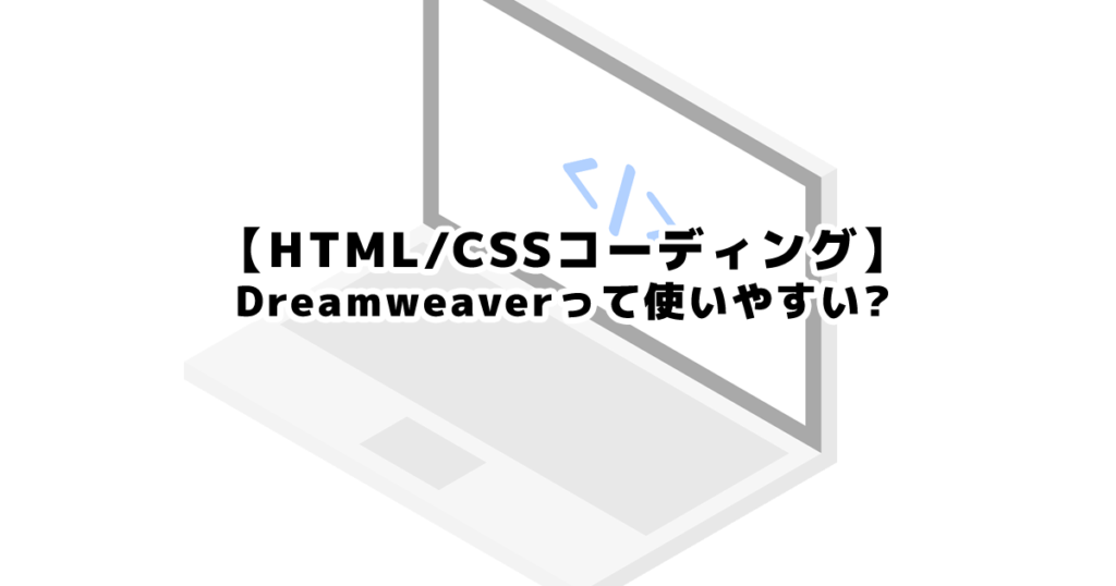 HTML・CSSオーサリングソフト Dreamweaver