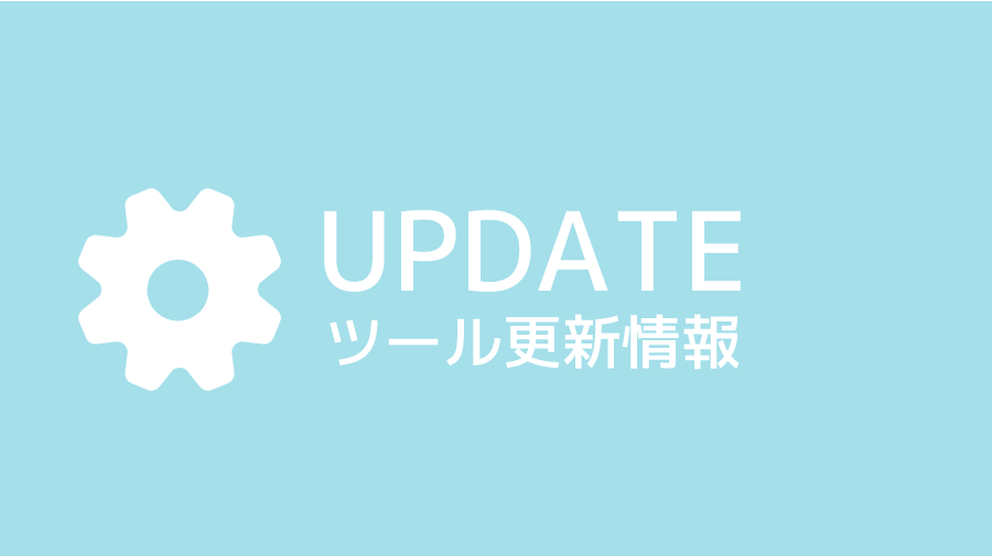ツール更新情報