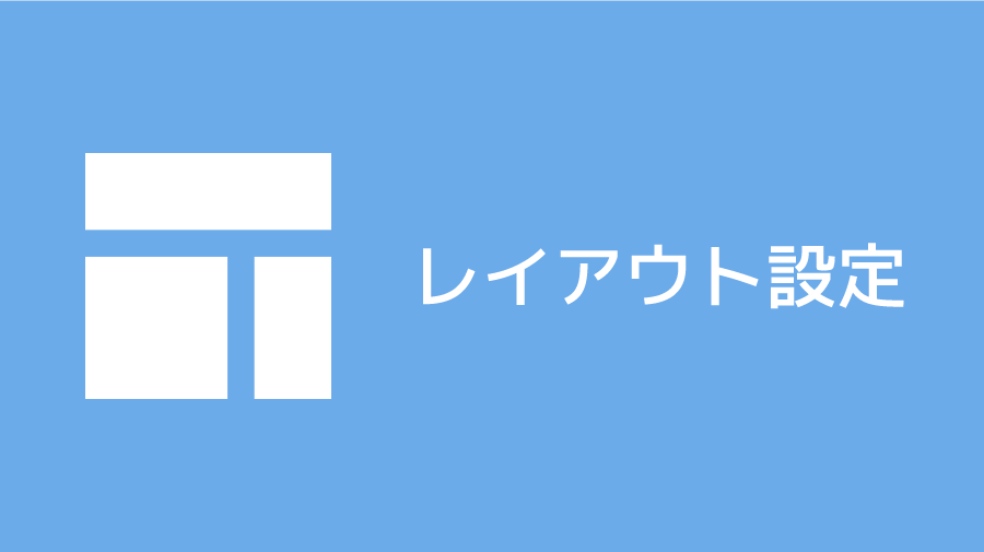 レイアウト設定