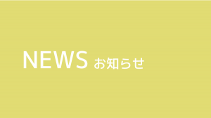 お知らせ