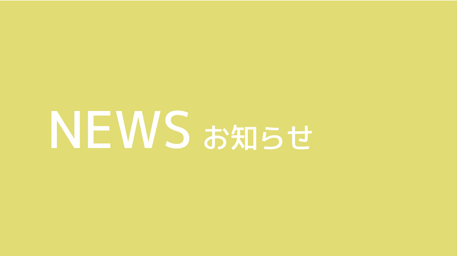 お知らせ