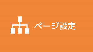 ページ設定