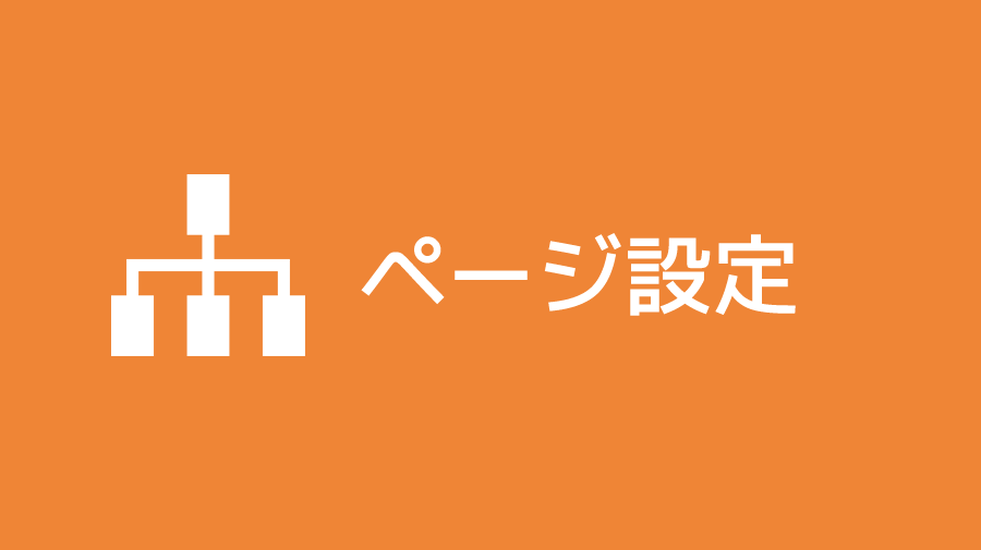 ページ設定