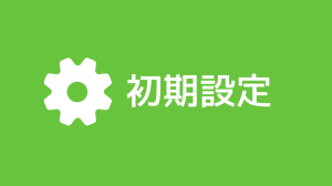初期設定