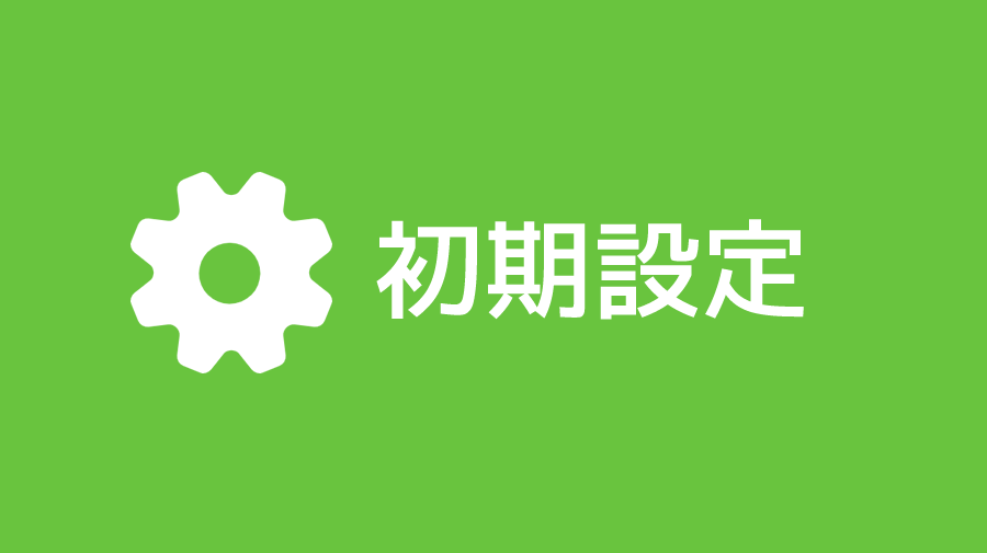 初期設定