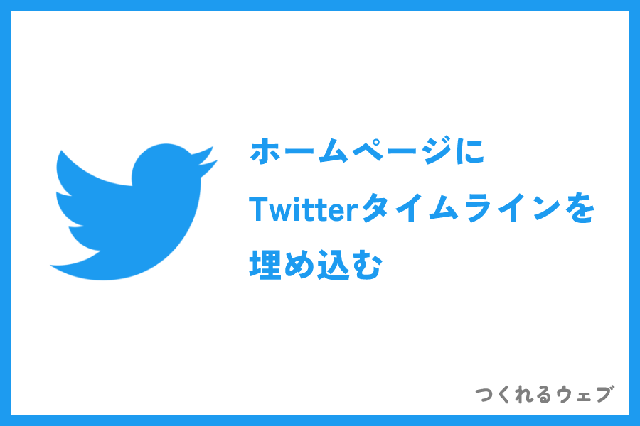 ホームページにTwitterタイムラインを埋め込む