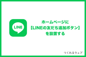 ホームページへLINE友だち追加ボタンを設置する