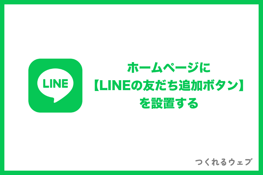 ホームページへLINE友だち追加ボタンを設置する