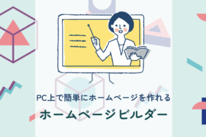 定番HP作成ソフト。ホームページビルダー