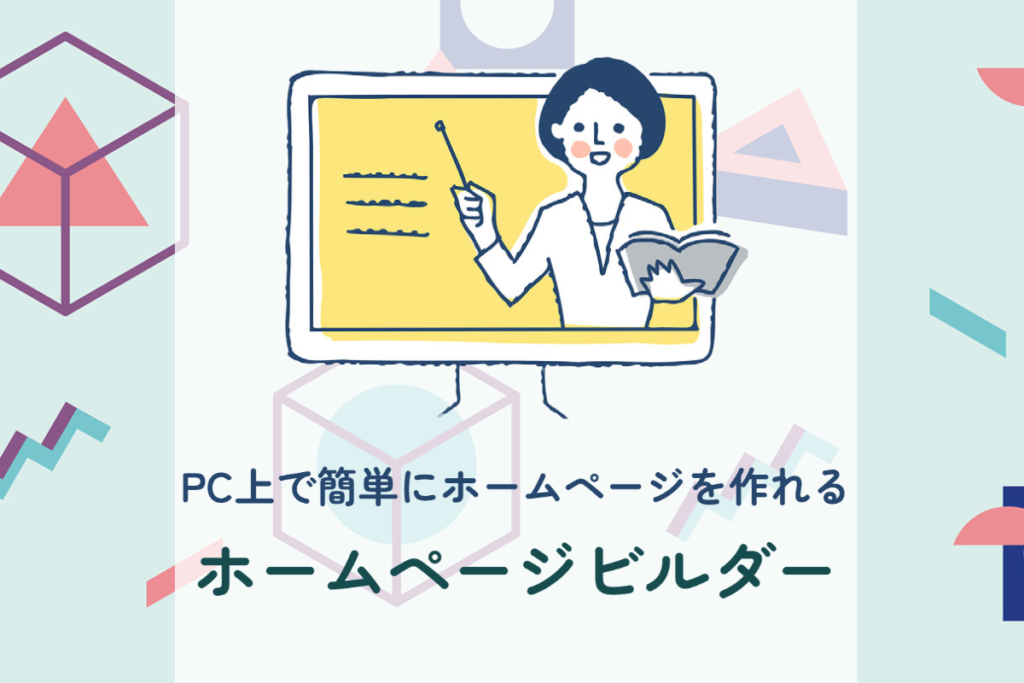 定番HP作成ソフト。ホームページビルダー