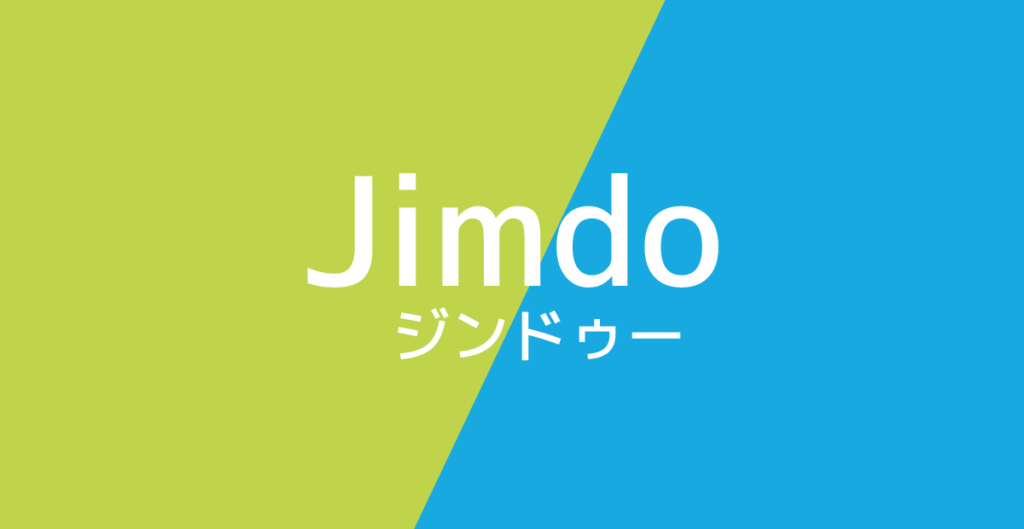 Jimdo（ジンドゥー）