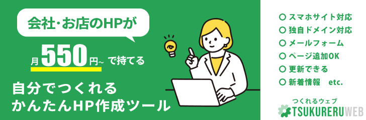 ホームページ作成ツール