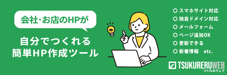 ホームページ作成