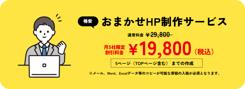 おまかせHP制作代行サービス