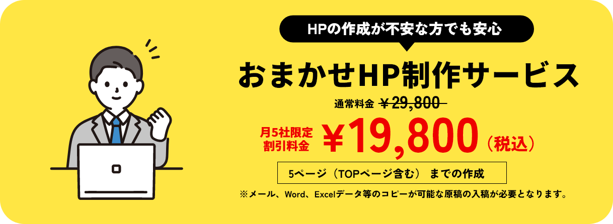 ホームページを格安で代行制作：おまかせホームページ制作サービス